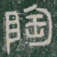 陶书法图片