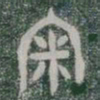 審书法图片
