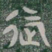 迄书法图片