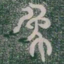 象书法图片