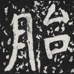 陶弘景胎书法图片