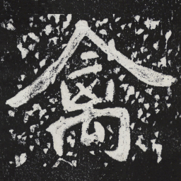 陶弘景禽书法图片