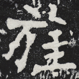 陶弘景旌书法图片