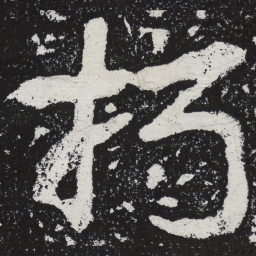 陶弘景朽书法图片