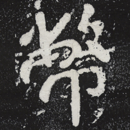 陶弘景币书法图片