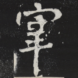 陶弘景宰书法图片