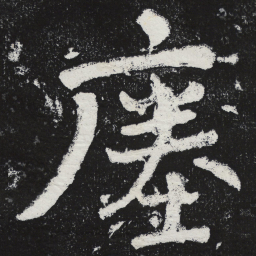 陶弘景瘗书法图片