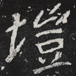 陶弘景垲书法图片