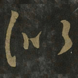 王羲之似书法图片