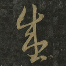 王羲之盛书法图片