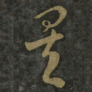 王羲之矣书法图片
