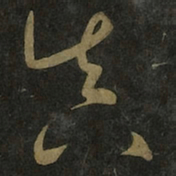 王羲之真书法图片