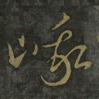 王羲之峨书法图片