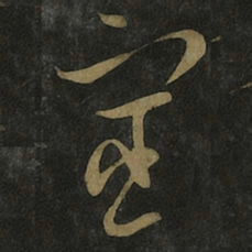 王羲之宦书法图片