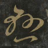 王羲之悬书法图片