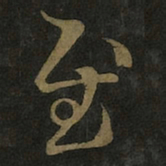 王羲之慰书法图片