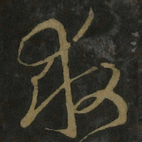 王羲之救书法图片