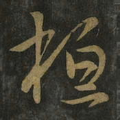 王羲之桓书法图片