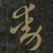 王羲之动书法图片