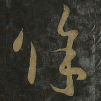王羲之余书法图片