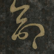 王羲之命书法图片