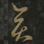 王羲之奕书法图片