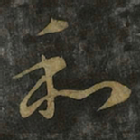 王羲之和书法图片