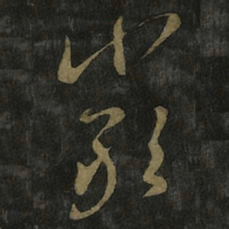 王羲之严书法图片