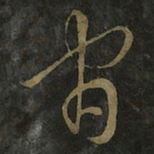 王羲之间书法图片
