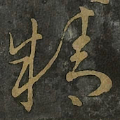 王羲之精书法图片