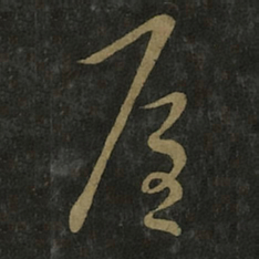 王羲之屋书法图片