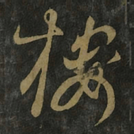 王羲之楼书法图片