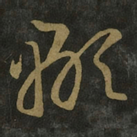 王羲之显书法图片