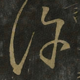 王羲之许书法图片