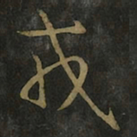王羲之戎书法图片
