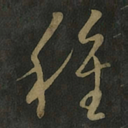 王羲之种书法图片