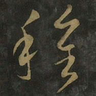 王羲之种书法图片