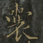 王羲之囊书法图片