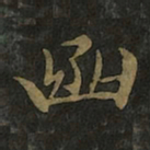 王羲之函书法图片