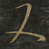 王羲之又书法图片