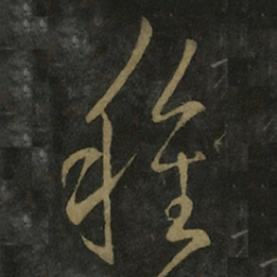 王羲之种书法图片