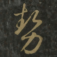 王羲之势书法图片