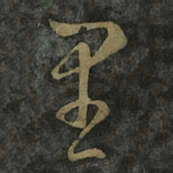 王羲之里书法图片