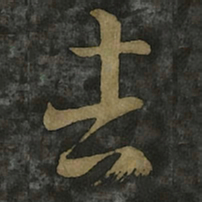 王羲之吉书法图片