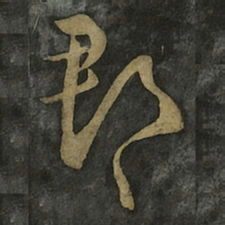 王羲之郡书法图片