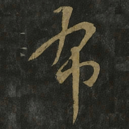 王羲之布书法图片