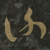王羲之谢书法图片