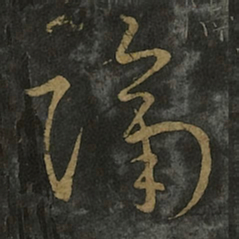王羲之隔书法图片