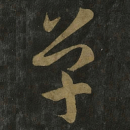 王羲之单书法图片