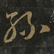 王羲之丝书法图片